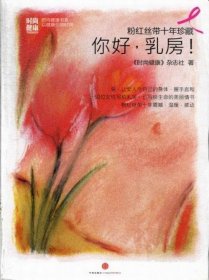 粉红丝带十年珍藏：你好，乳房！