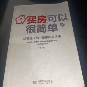 买房可以很简单