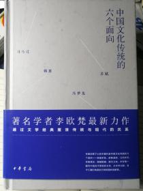 中国传统文化的六个面向（精装本，李欧梵 著）

中华书局（经香港中文大学授权在内地发行） 2017年4月1版1印，290页（包括部分照片和手绘插图）。

内环衬带有中华书局防伪水印。