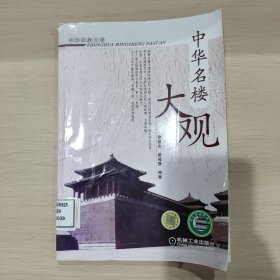 中华名楼大观