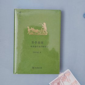 碎金文丛4·芳草茵茵：费孝通自选田野笔记