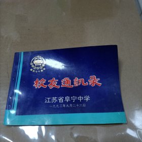 江苏省阜宁中学校友录