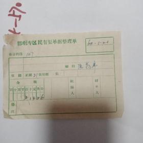 邯郸专区民有渠单据整理单（60年）