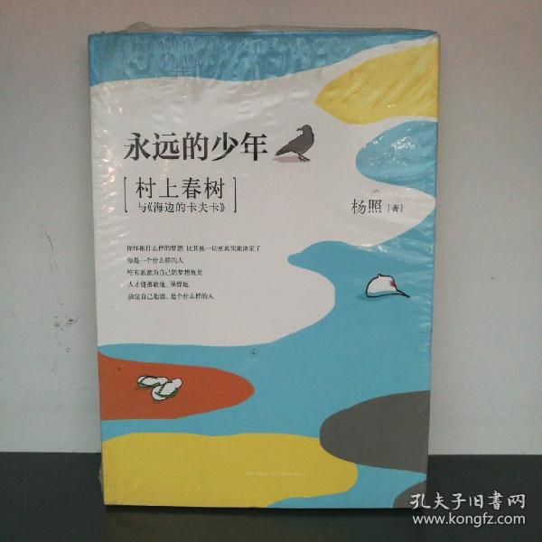 永远的少年：村上春树与《海边的卡夫卡》