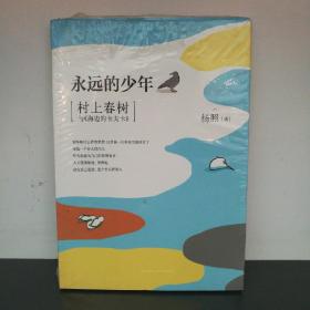 永远的少年：村上春树与《海边的卡夫卡》