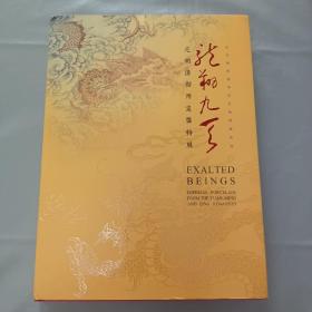 龙翔九天：元明清御用瓷器特展