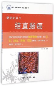 结直肠癌(癌症知多少)/中国抗癌协会科普系列丛书