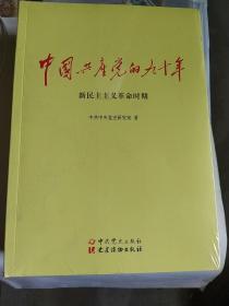 中国共产党的九十年(全三册 未开封)