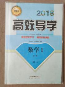 2018伴你学▪高效导学 数学1 必修 RJ-A