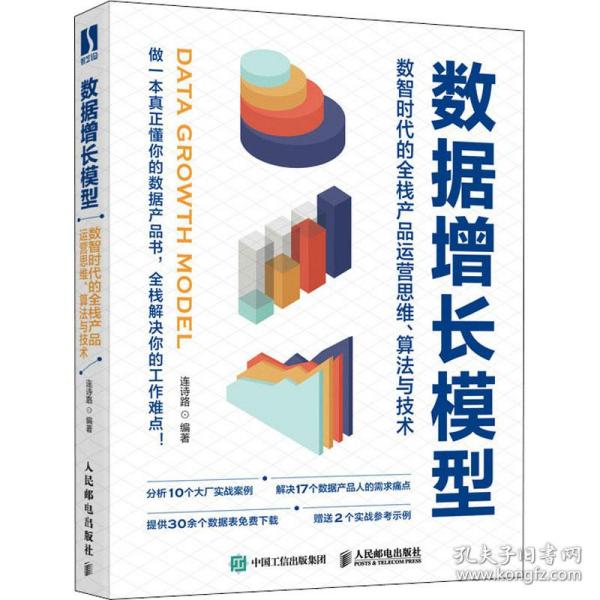 数据增长模型：数智时代的全栈产品运营思维、算法与技术