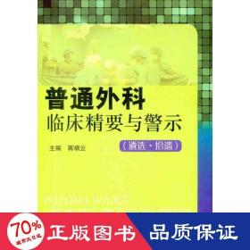 普通外科临床精要与警示：遴选拾遗