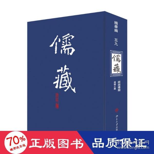 儒藏:精华篇.五九册.经部礼类