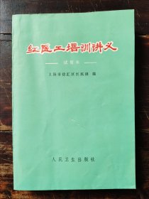 红医工培训讲义（试用本），1976年版