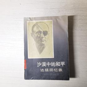 沙漠中的和平 达扬回忆录