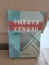 中国革命军事文艺作品书目 库存书