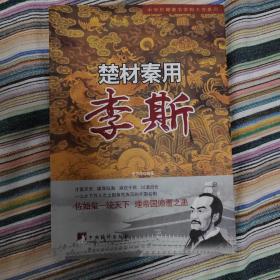 中华历朝著名宰相大传系列·楚材秦用：李斯