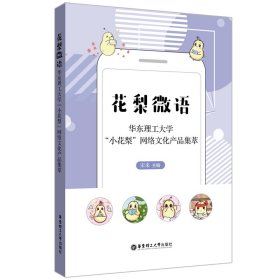 花梨微语(华东理工大学小花梨网络文化产品集萃)【正版新书】