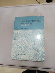 学校生态文化建设的理论与实践【满30包邮】