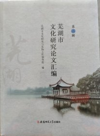 芜湖市文化研究论文汇编（第二辑）