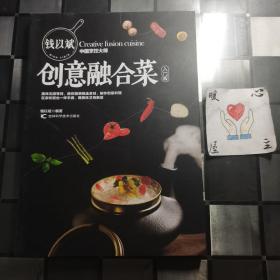 钱以斌创意融合菜