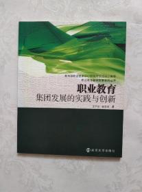 职业教育集团发展的实践与创新