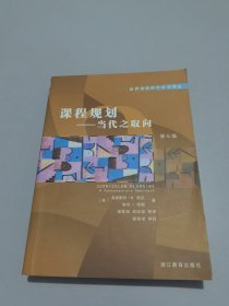 ，课程规划（当代之取向第7版）——世界课程研究前沿译丛