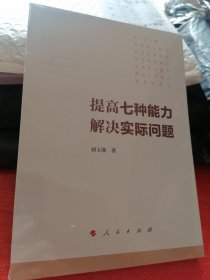 提高七种能力，解决实际问题