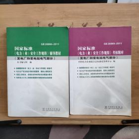 国家标准《电力（业）安全工作规程》辅导教材+考核题库：发电厂和变电站电气部分【2本合售】