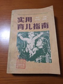 实用育儿指南