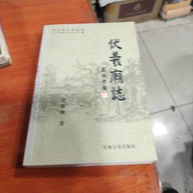 伏羲庙志