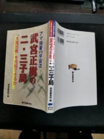 【日文原版书】アマ強豪VS宇宙流 武宮正樹の二・三子局 "大風呂敷"を克服できるか （业余强豪VS宇宙流 《武宫正树的二・三子局》 “吹牛皮”的毛病你能克服)