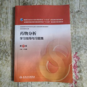 药物分析学习指导与习题集（第2版 本科药学配教）