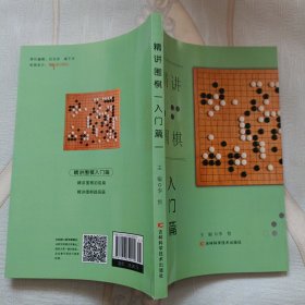 精讲围棋 入门篇