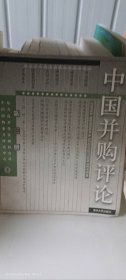 中国并购评论(第三册)9787302075042中国收购兼并研究中心 东方高圣投资顾问公司