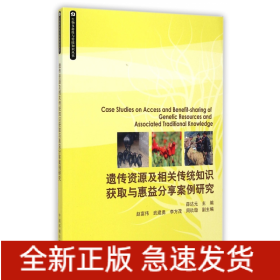 遗传资源及相关传统知识获取与惠益分享案例研究/生物多样性与传统知识丛书