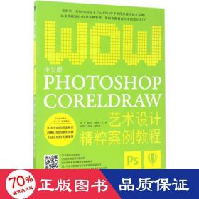 中文版Photoshop+CorelDRAW艺术设计精粹案例教程