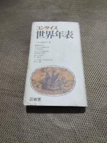 コンサイス世界年表（日文原版书）