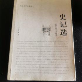 史记选：中国史学名著选