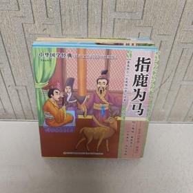 中华成语故事（8册合售）