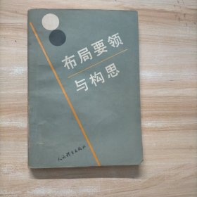 布局要领与构思（围棋）