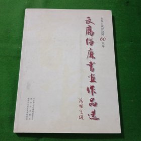 焦作市庆祝建国60周年反腐倡廉书画作品选