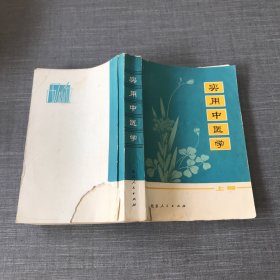 实用中医学（上册）