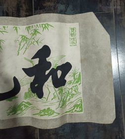 和气生财（植绒书法）