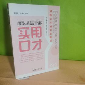 部队基层干部实用口才