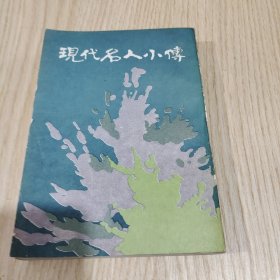 现代名人小传