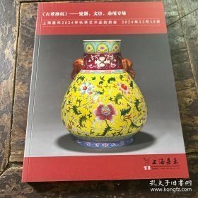 古董珍玩 上海嘉禾2024年秋季艺术品拍卖会