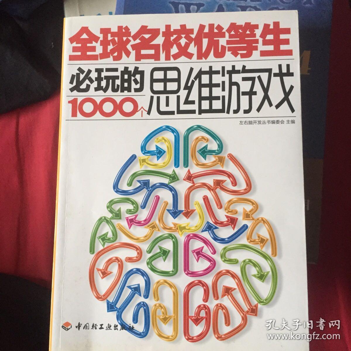 全球名校优等生必玩的1000个思维游戏