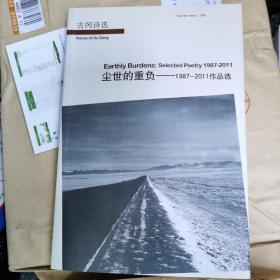 古冈诗选-尘世的负重-1987-2011作品选