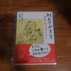 【日文原版】サラダ好きのライオン　村上ラヂオ3 村上春树 爱吃沙拉的狮子