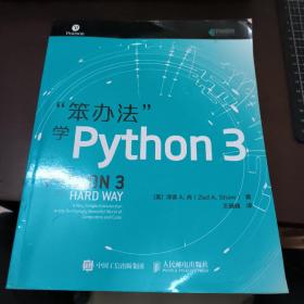 笨办法学Python3